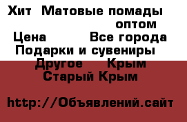 Хит! Матовые помады Kylie Birthday Edition оптом › Цена ­ 164 - Все города Подарки и сувениры » Другое   . Крым,Старый Крым